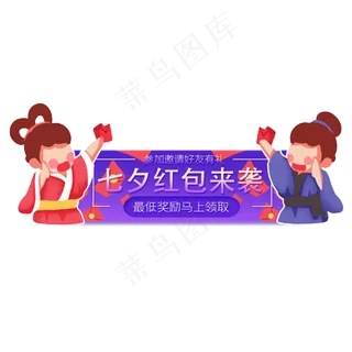 发红包牛郎织女banner