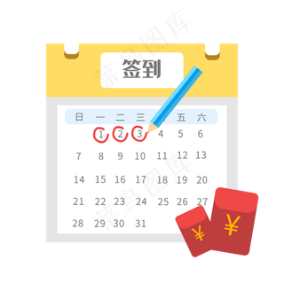 黄色日历牌签到