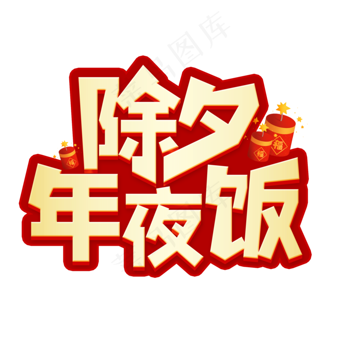 除夕年夜饭字体设计(2000X2000(DPI:150))psd模版下载