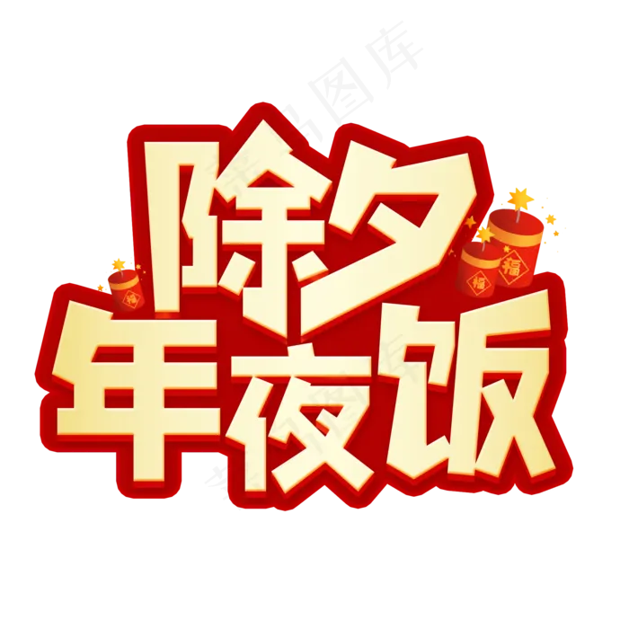除夕年夜饭字体设计(2000X2000(DPI:150))psd模版下载