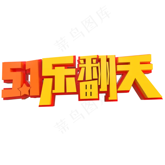 5.1乐翻天创意立体字(2000X2000(DPI:150))psd模版下载
