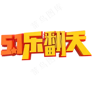 5.1乐翻天创意立体字