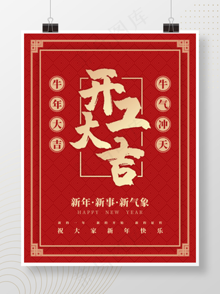 喜庆简约大气营业时间开工大吉海报