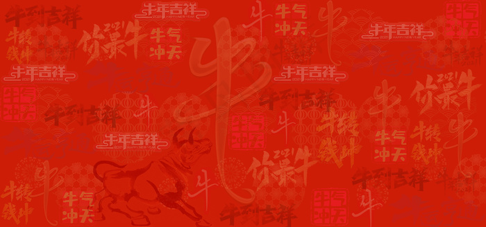 牛年吉祥字底纹背景