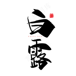 手写中国风二十四节气白露字体设计素材