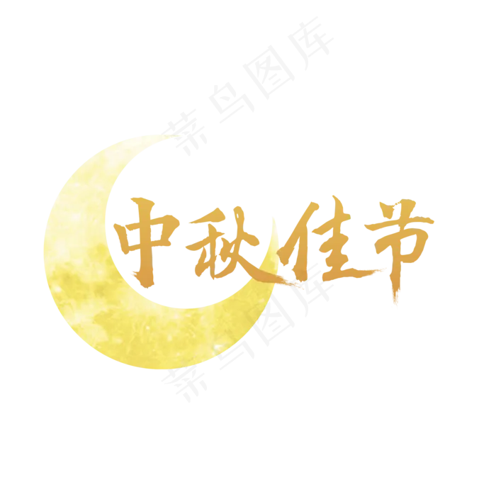 中秋佳节(2000X2032(DPI:100))psd模版下载