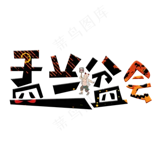 盂兰盆会彩色卡通艺术字