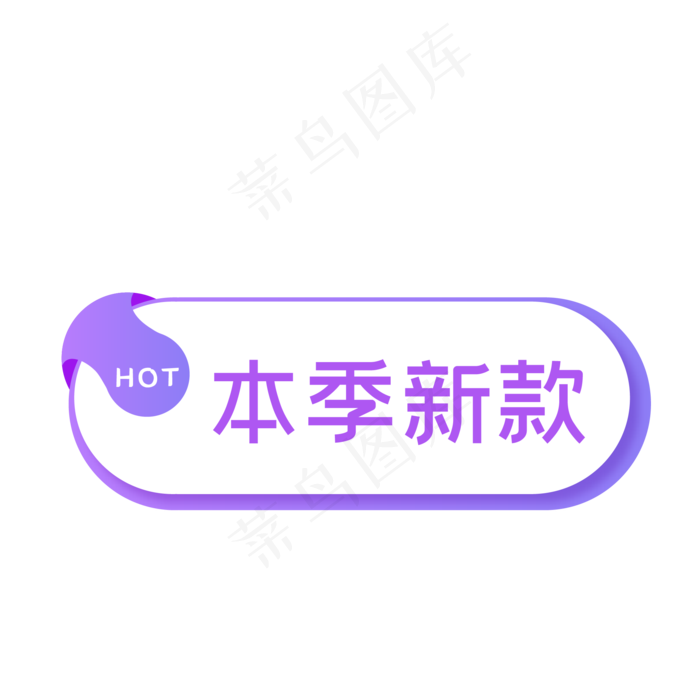 电商本季新款促销标签(500X500)eps,ai矢量模版下载