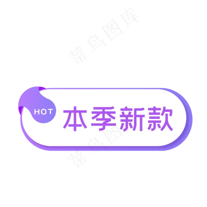 电商本季新款促销标签(500X500)eps,ai矢量模版下载