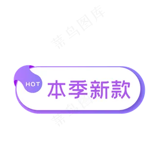 电商本季新款促销标签