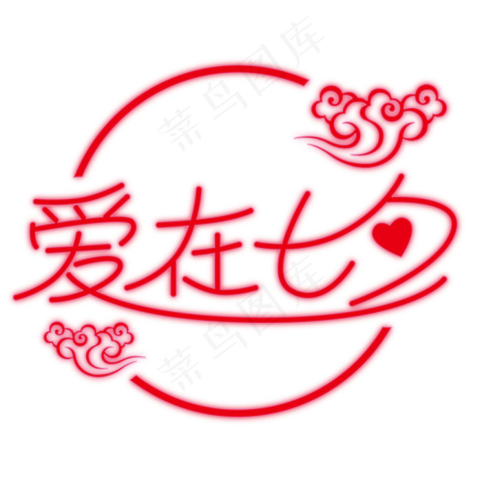 爱在七夕艺术字霓虹灯祥云