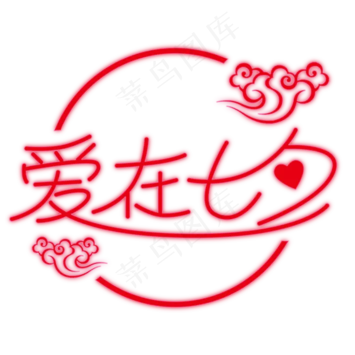 爱在七夕艺术字霓虹灯祥云(3543X4724(DPI:150))psd模版下载