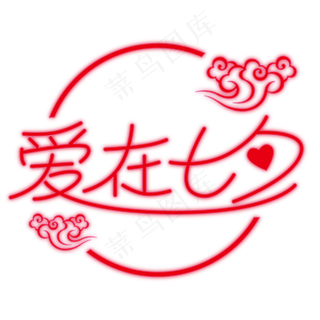 爱在七夕艺术字霓虹灯祥云