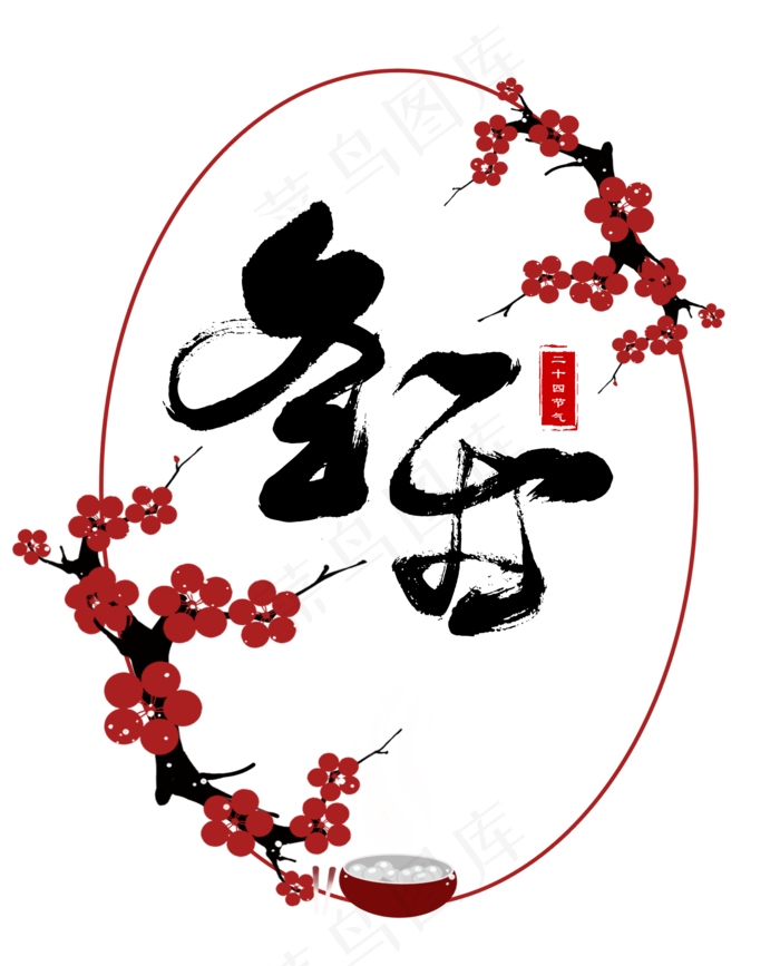 冬至节气梅花边框(2100X2600(DPI:300))psd模版下载