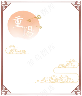 重阳节中国风边框