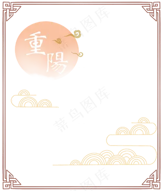 重阳节中国风边框