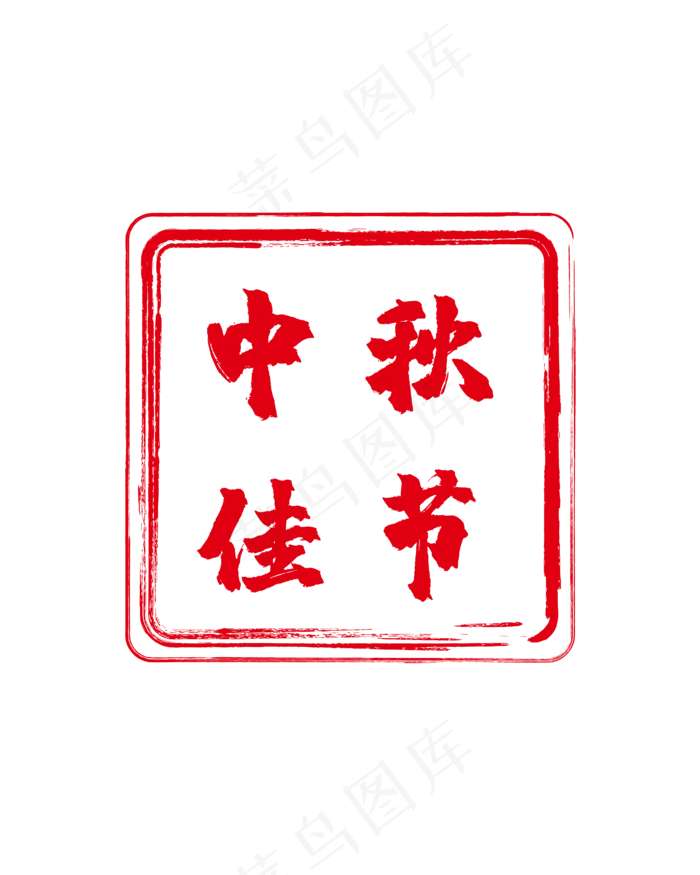 红色中秋标签(4167*5208px 300 dpi )ai矢量模版下载