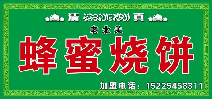 蜂蜜烧饼绿色简约