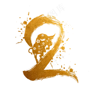 毛笔烫金水墨牛年数字2