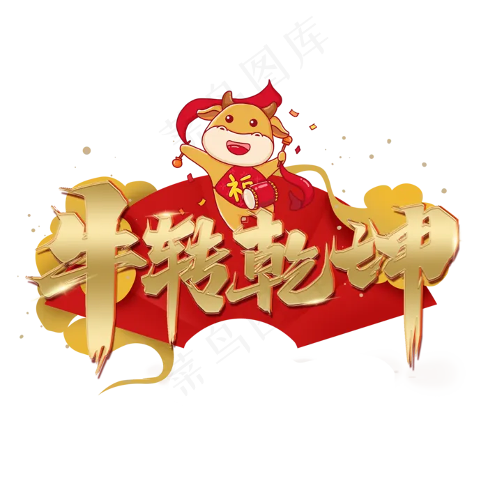 牛转乾坤金色艺术字(2000X2000(DPI:150))psd模版下载