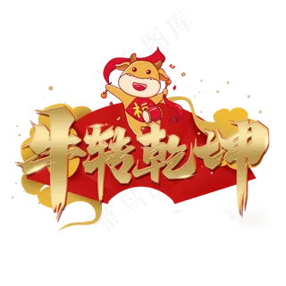 牛转乾坤金色艺术字