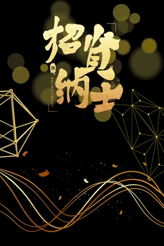 招兵买马黑金简约banner