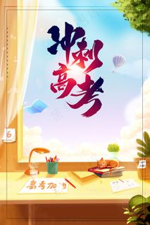 冲刺高考高考加油励志海报