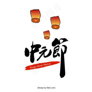 中元节免扣元素标题素材