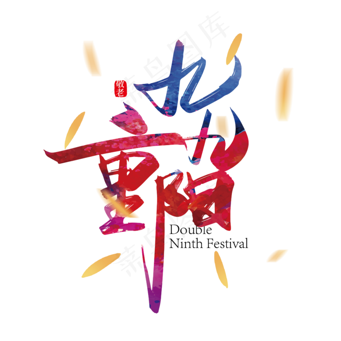 手写中国风九九重阳艺术字设计(2000X2000(DPI:150))ai矢量模版下载
