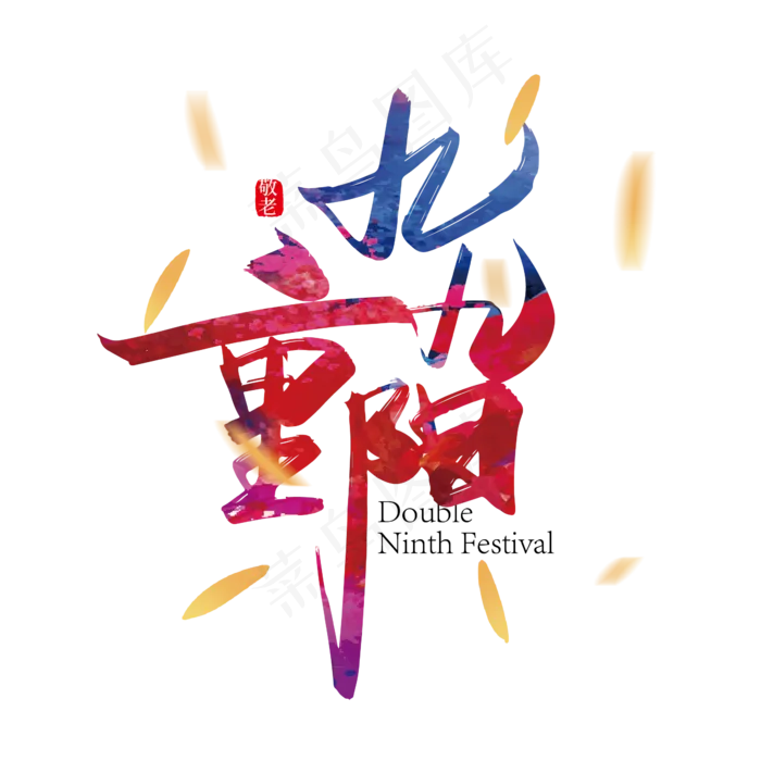 手写中国风九九重阳艺术字设计(2000X2000(DPI:150))ai矢量模版下载