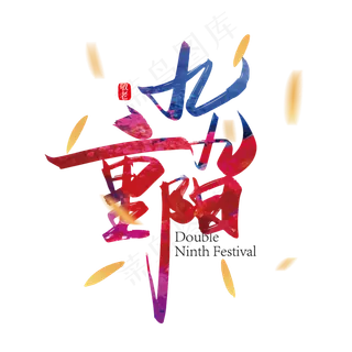 手写中国风九九重阳艺术字设计