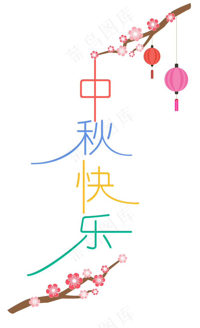 中秋节八月十五艺术字中秋快乐(4000*6549px 300 dpi )ai矢量模版下载