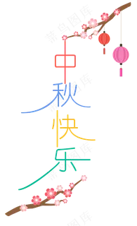 中秋节八月十五艺术字中秋快乐