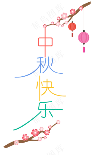 中秋节八月十五艺术字中秋快乐