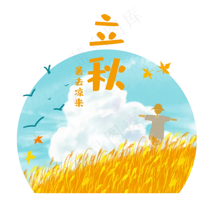 立秋节气田野稻草人(2500X2500(DPI:300))psd模版下载