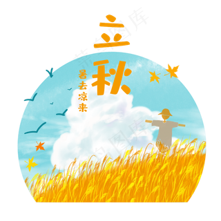 立秋节气田野稻草人