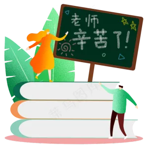 教师节感恩老师