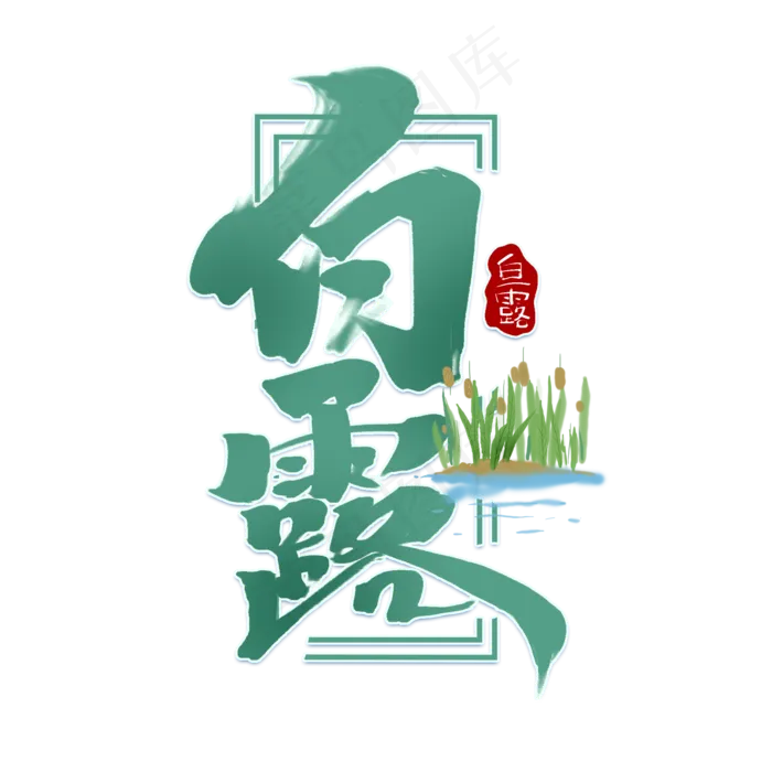 白露创意简约中国风书法手绘字体设计白露节气艺术字(2000X2000(DPI:150))psd模版下载
