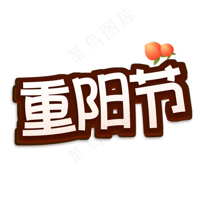 重阳节创意艺术字(2000X2000(DPI:150))psd模版下载