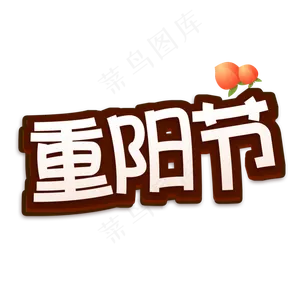 重阳节创意艺术字