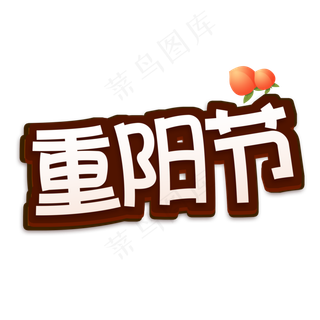 重阳节创意艺术字