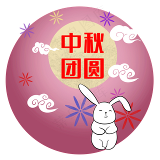 中秋团圆兔