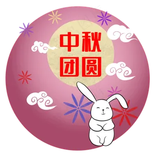 中秋团圆兔 中秋团圆兔