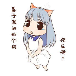 女孩单身狗表情包