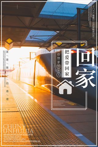 大气创意把爱带回家宣传海报