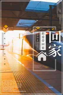 大气创意把爱带回家宣传海报 大气创意把爱带回家宣传海报
