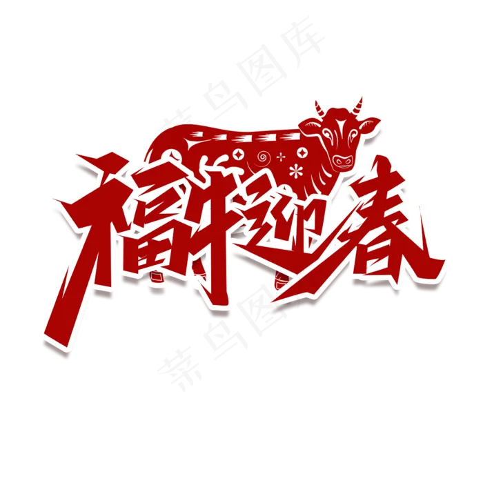 福牛迎春创意艺术字设计(2345X2345(DPI:150))psd模版下载
