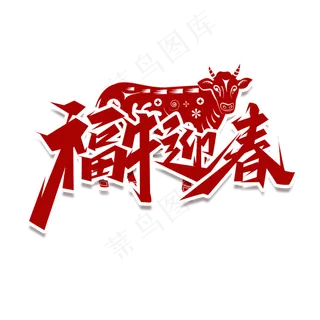 福牛迎春创意艺术字设计