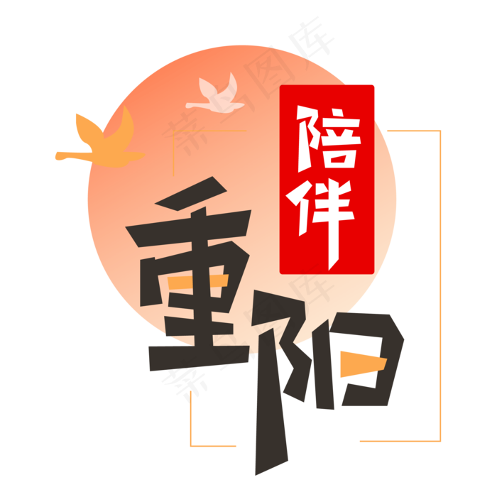 九九重阳节陪伴ai矢量模版下载