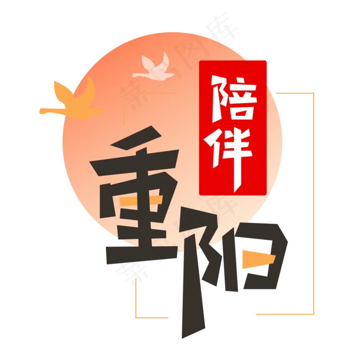 九九重阳节陪伴ai矢量模版下载